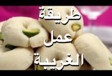 طريقة عمل الغريبة منال العالم