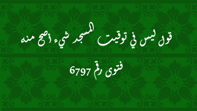 قول ليس في توقيت المسجد شيء أصح منه