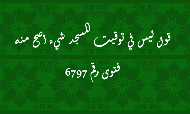 قول ليس في توقيت المسجد شيء أصح منه