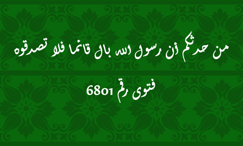 من حدثكم أن رسول الله بال قائما فلا تصدقوه