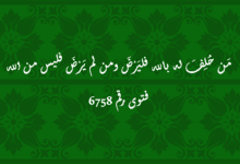 مَن حُلِفَ له بالله فليَرْضَ ومن لم يَرْضَ فليس من الله