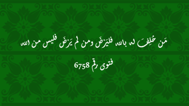 مَن حُلِفَ له بالله فليَرْضَ ومن لم يَرْضَ فليس من الله