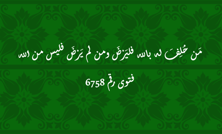 مَن حُلِفَ له بالله فليَرْضَ ومن لم يَرْضَ فليس من الله