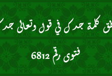 نطق كلمة جدك في قول وتعالى جدك