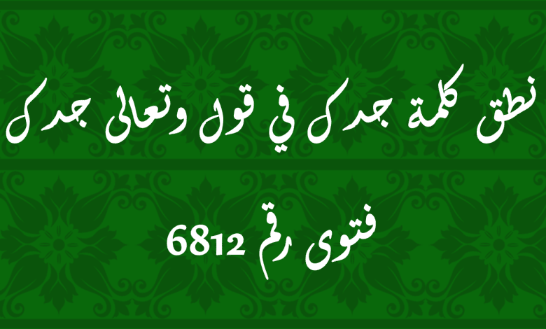 نطق كلمة جدك في قول وتعالى جدك