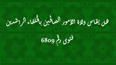 هل يقاس ولاة الأمور الصالحين بالخلفاء الراشدين