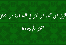 يخرج من النار من كان في قلبه ذرة من إيمان