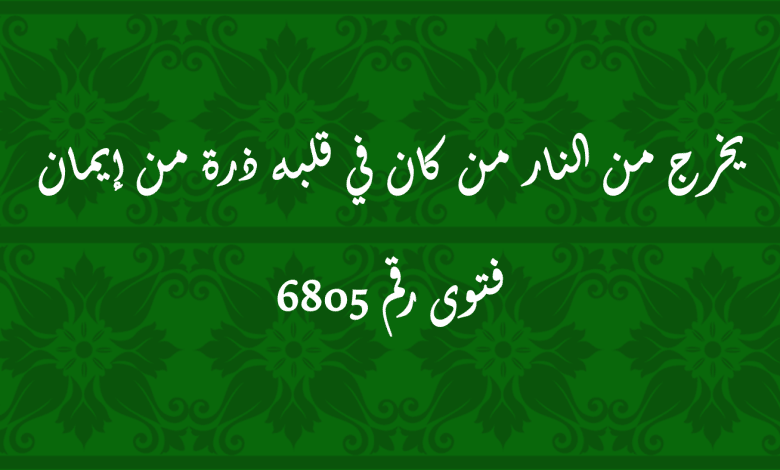 يخرج من النار من كان في قلبه ذرة من إيمان