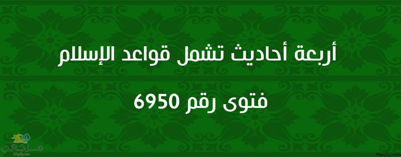 أربعة أحاديث تشمل قواعد الإسلام 