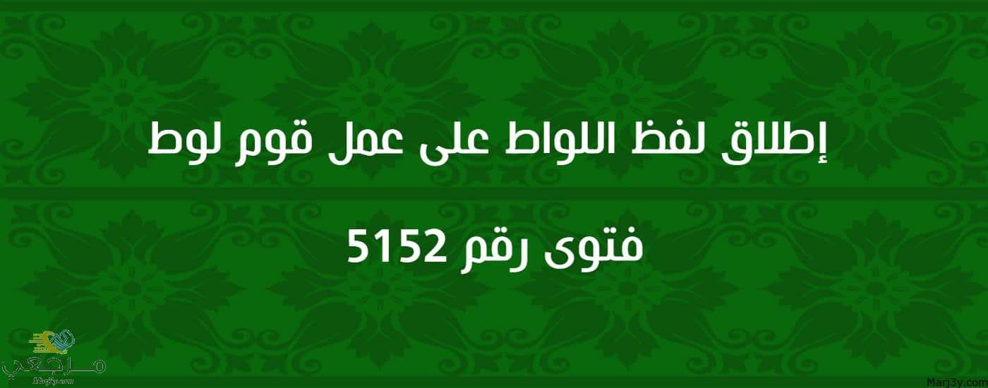 إطلاق لفظ اللواط على عمل قوم لوط