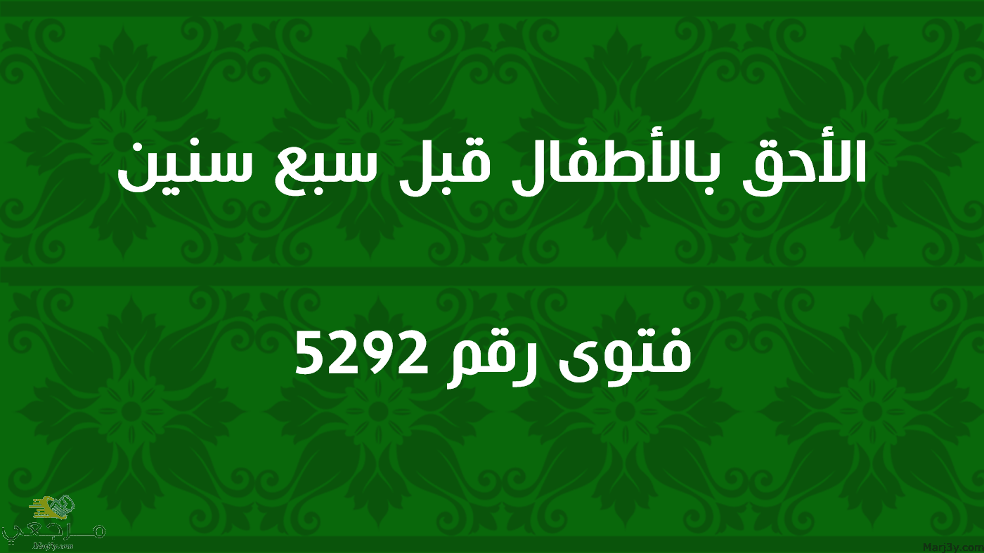 الأحق بالأطفال قبل سبع سنين