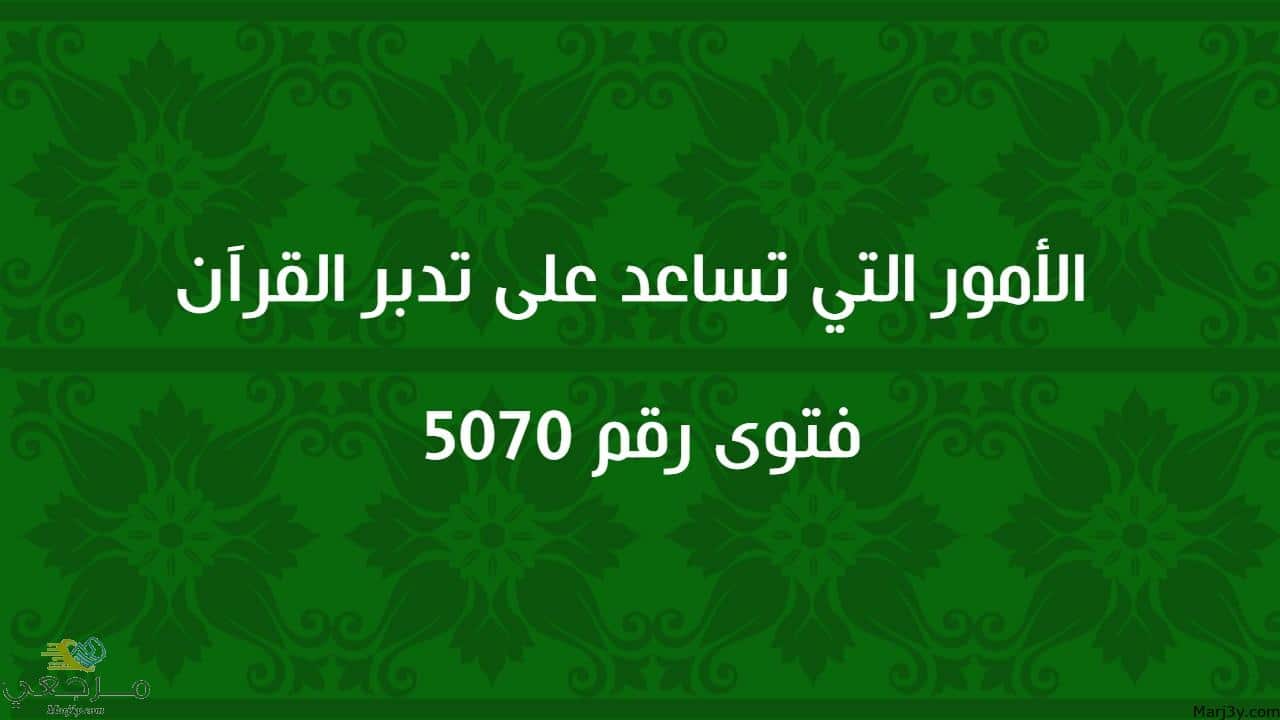 الأمور التي تساعد على تدبر القرآن