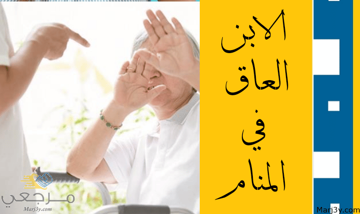 الابن العاق في المنام للعزباء