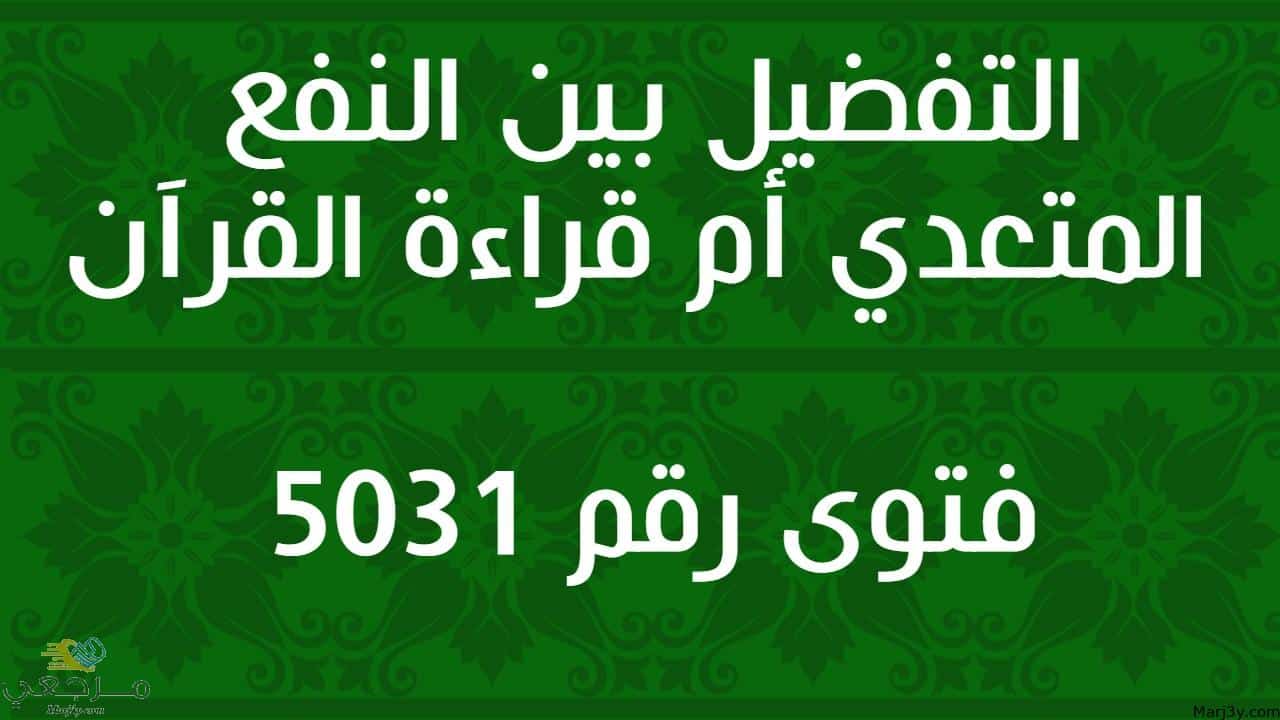 التفضيل بين النفع المتعدي أم قراءة القرآن