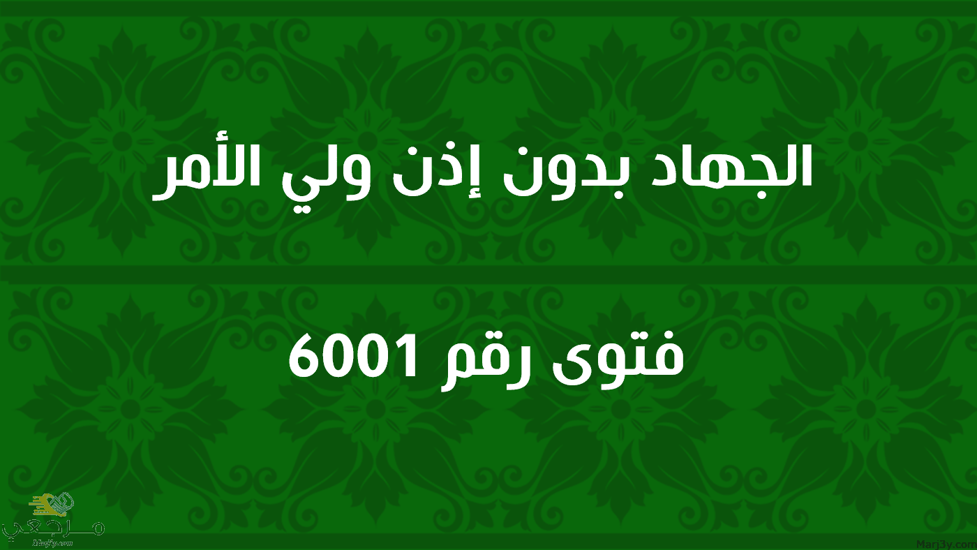 الجهاد بدون إذن ولي الأمر