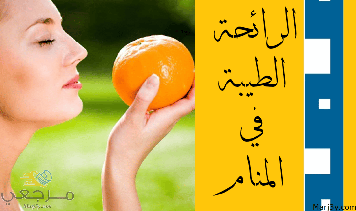 الرائحة الطيبة في المنام