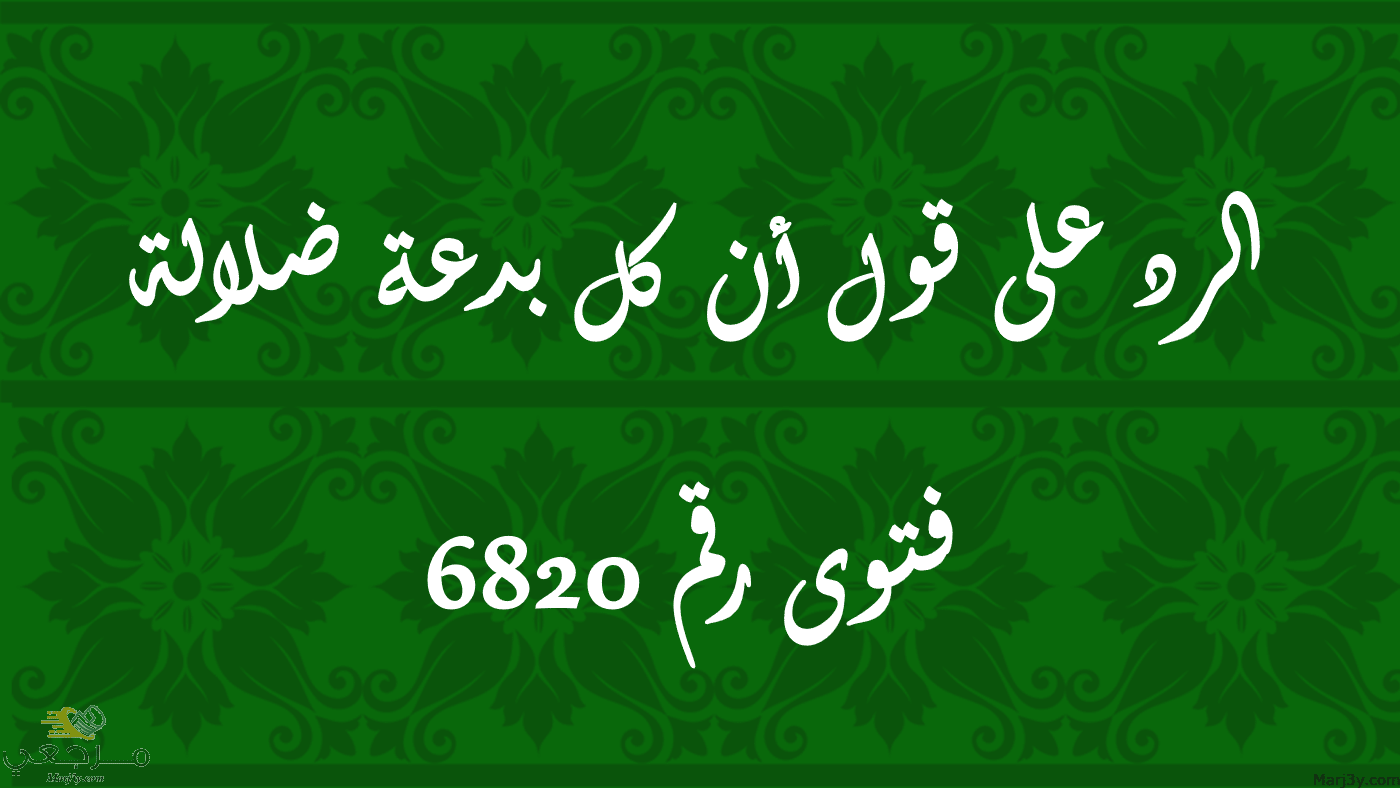 الرد على قول أن كل بدعة ضلالة