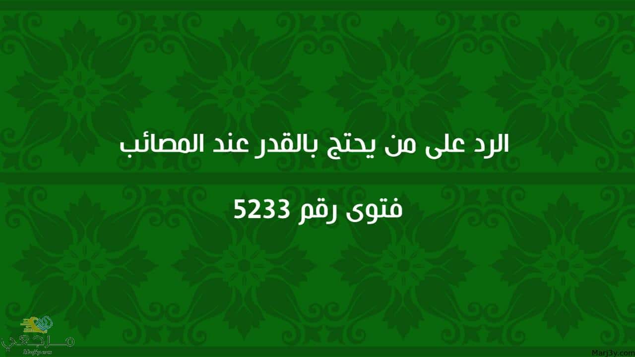 الرد على من يحتج بالقدر عند المصائب