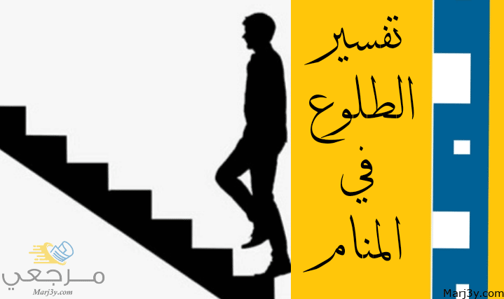 الطلوع في المنام