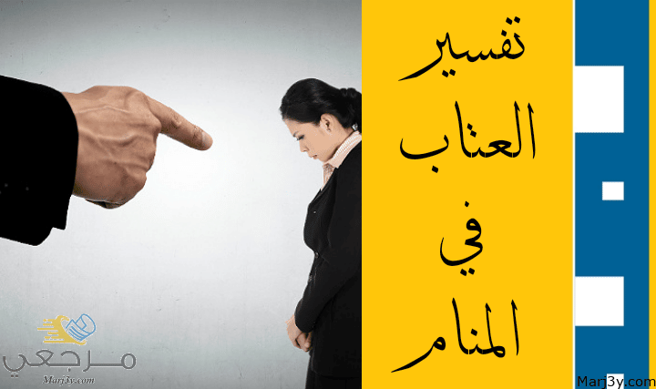 العتاب في المنام