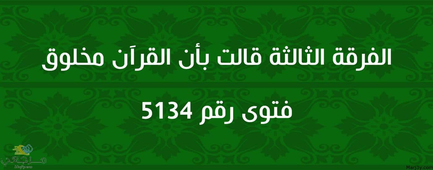 الفرقة الثالثة قالت بأن القرآن مخلوق