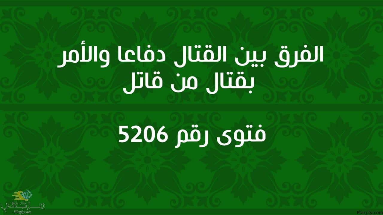 الفرق بين القتال دفاعا والأمر بقتال من قاتل