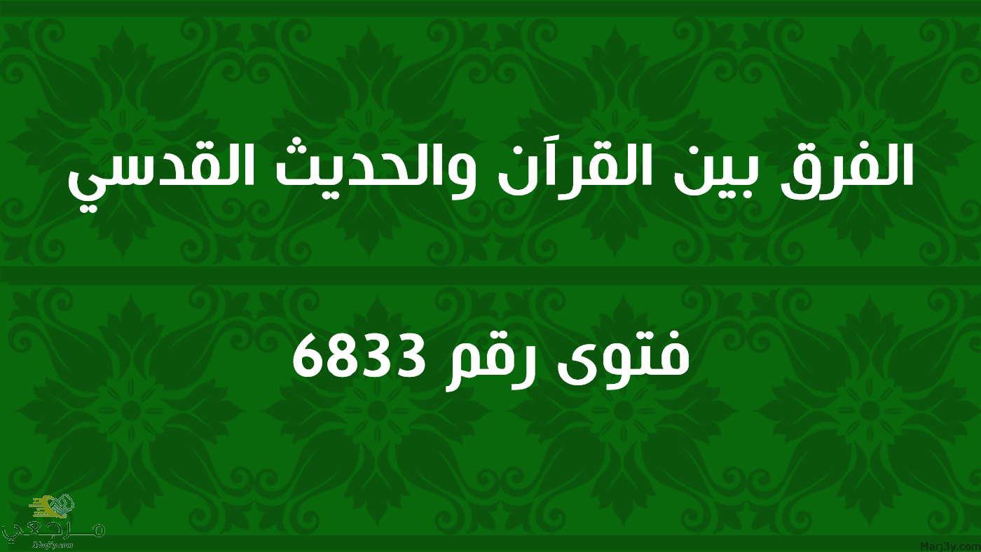 الفرق بين القرآن والحديث القدسي