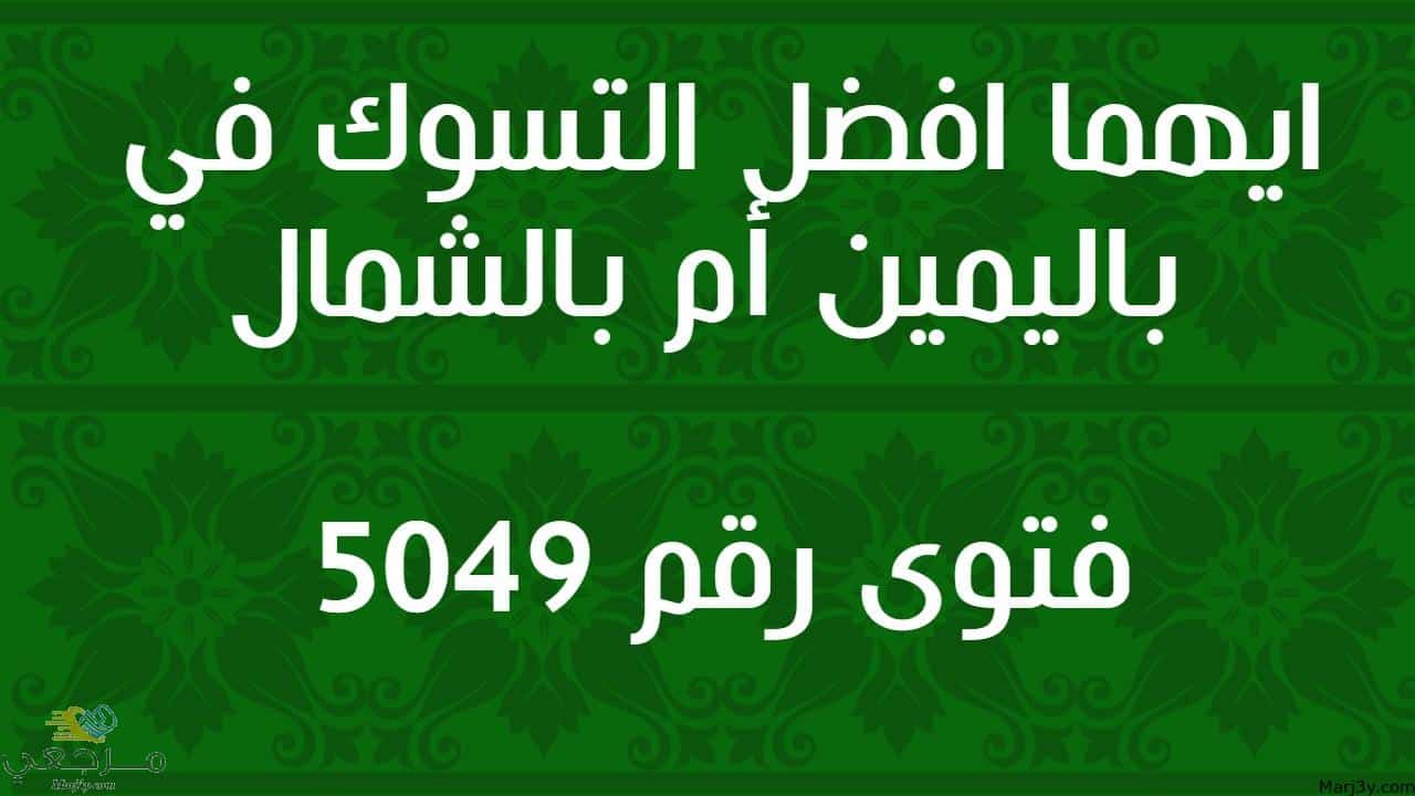 ايهما افضل التسوك في باليمين أم بالشمال