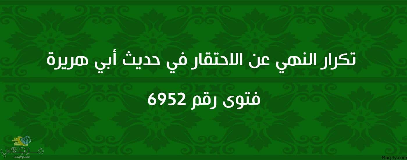 تكرار النهي عن الاحتقار في حديث أبي هريرة