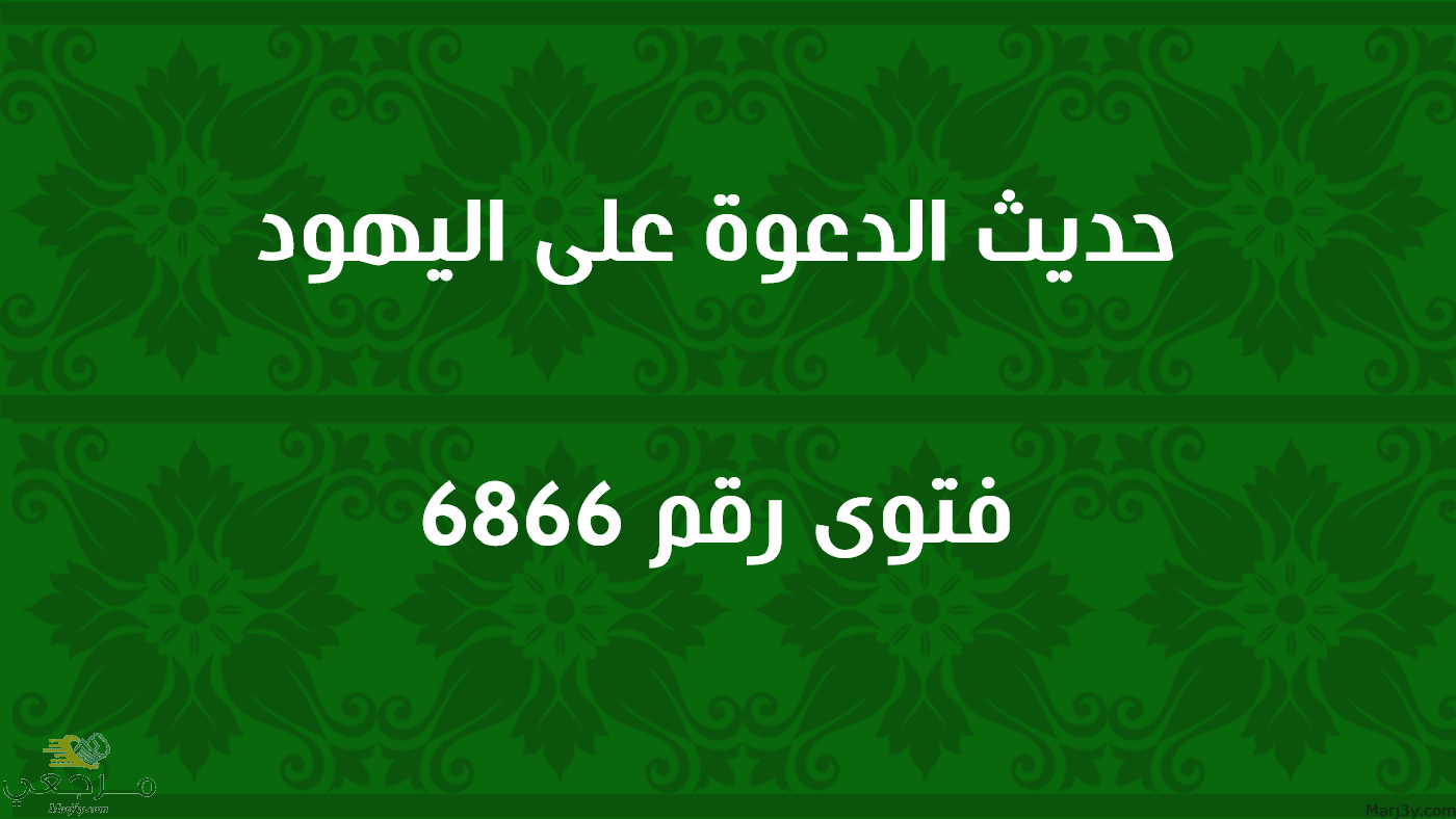 حديث الدعوة على اليهود