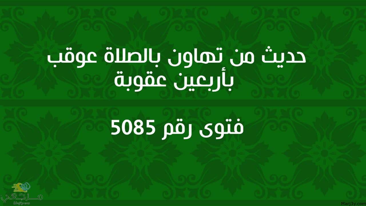 حديث من تهاون بالصلاة عوقب بأربعين عقوبة