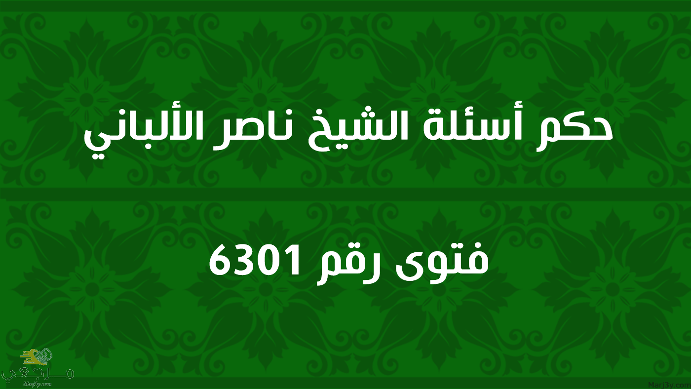 حكم أسئلة الشيخ ناصر الألباني