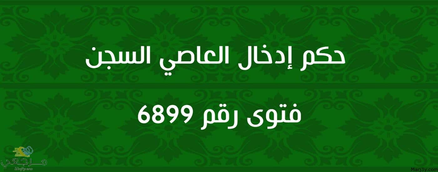 حكم إدخال العاصي السجن 