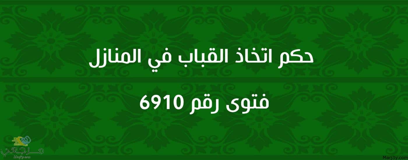 حكم اتخاذ القباب في المنازل