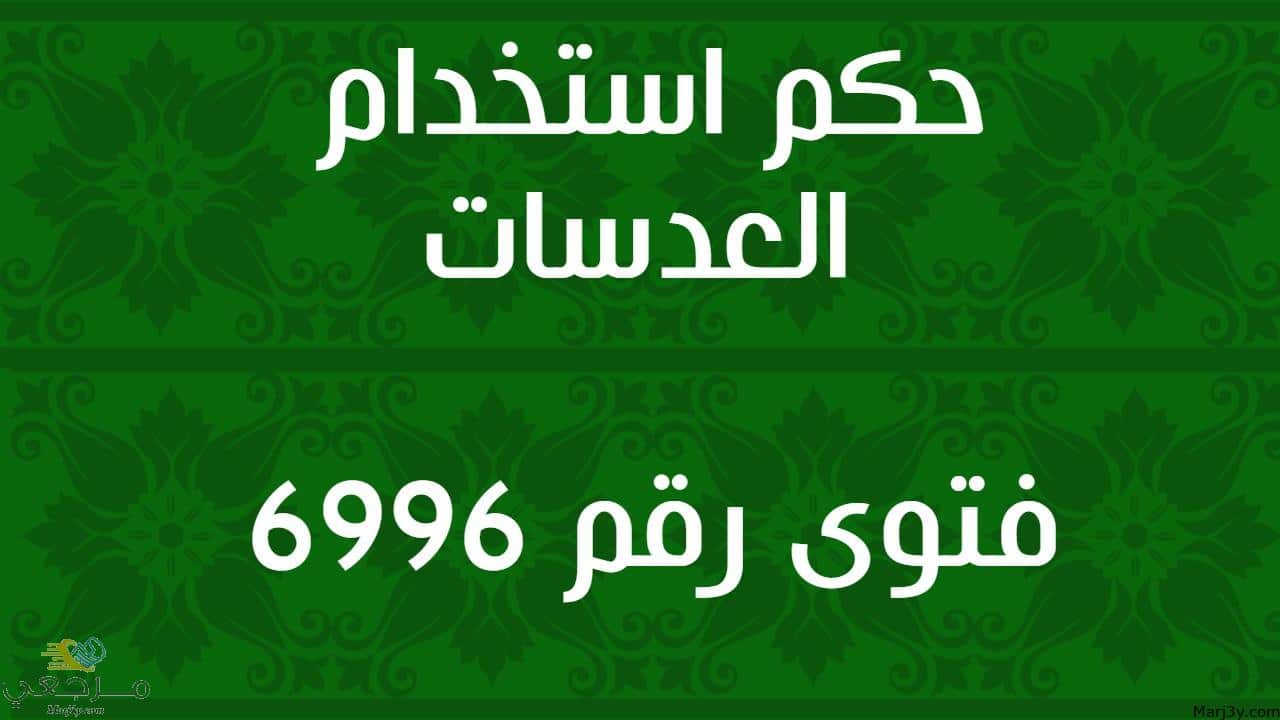 حكم استخدام العدسات