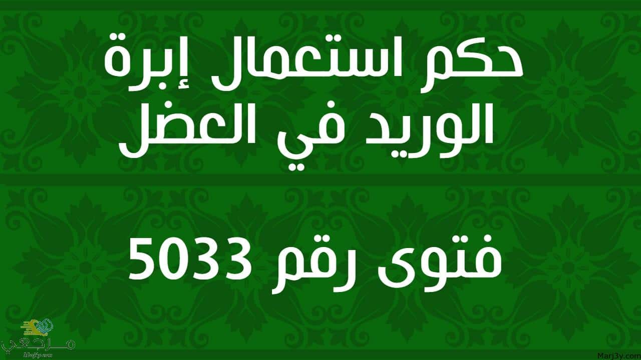 حكم استعمال إبرة الوريد في العضل