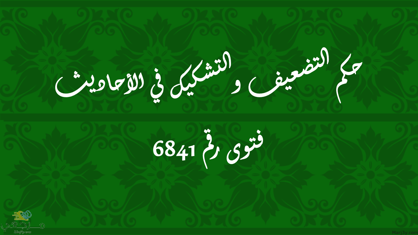 حكم التضعيف والتشكيك في الأحاديث