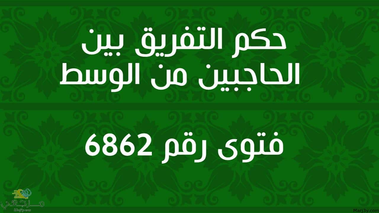 حكم التفريق بين الحاجبين من الوسط