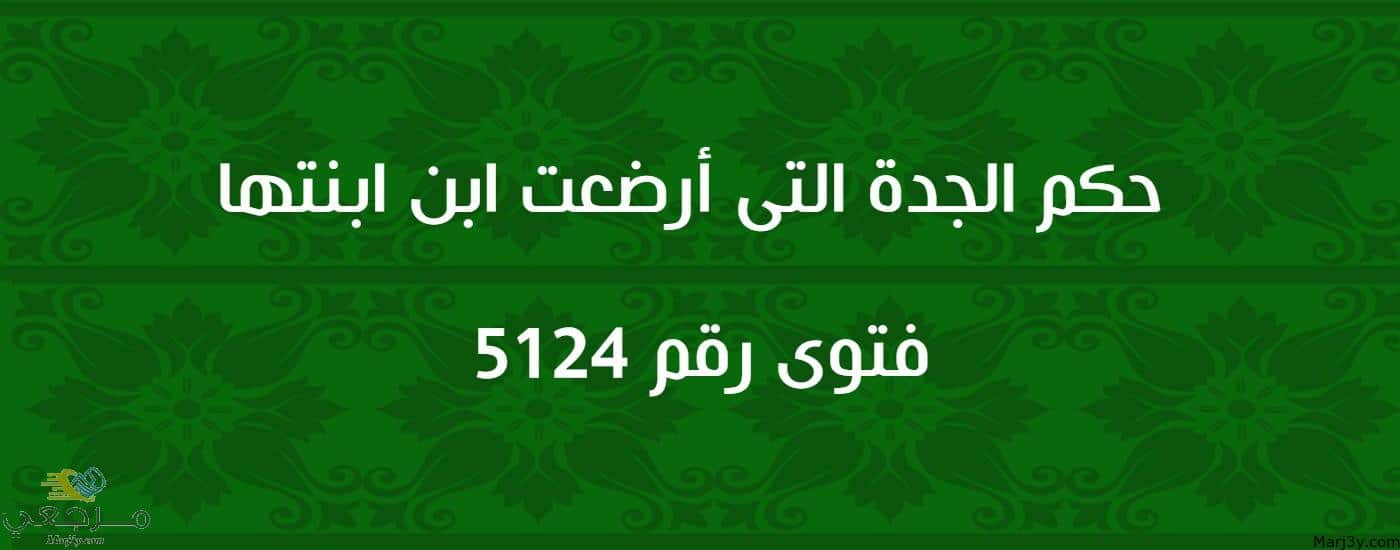 حكم الجدة التي أرضعت ابن ابنتها