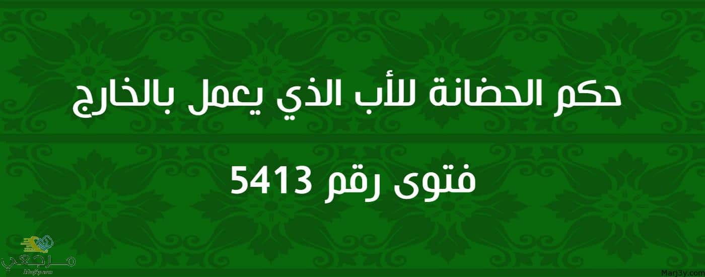 حكم الحضانة للأب الذي يعمل بالخارج