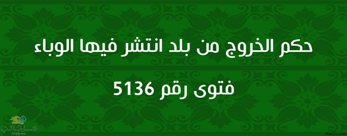 حكم الخروج من بلد انتشر فيها الوباء