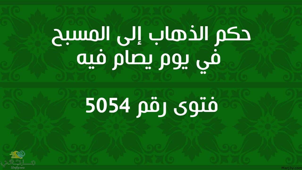 حكم الذهاب إلى المسبح في يوم يصام فيه