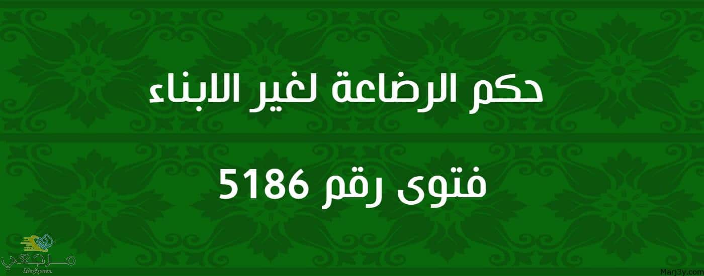 حكم الرضاعة لغير الابناء