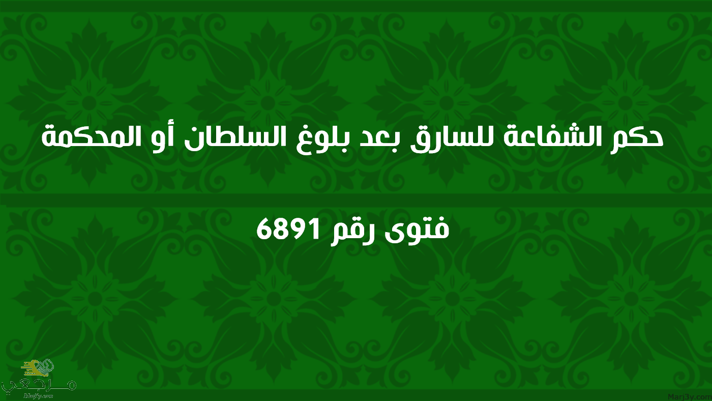 حكم الشفاعة للسارق بعد بلوغ السلطان أو المحكمة