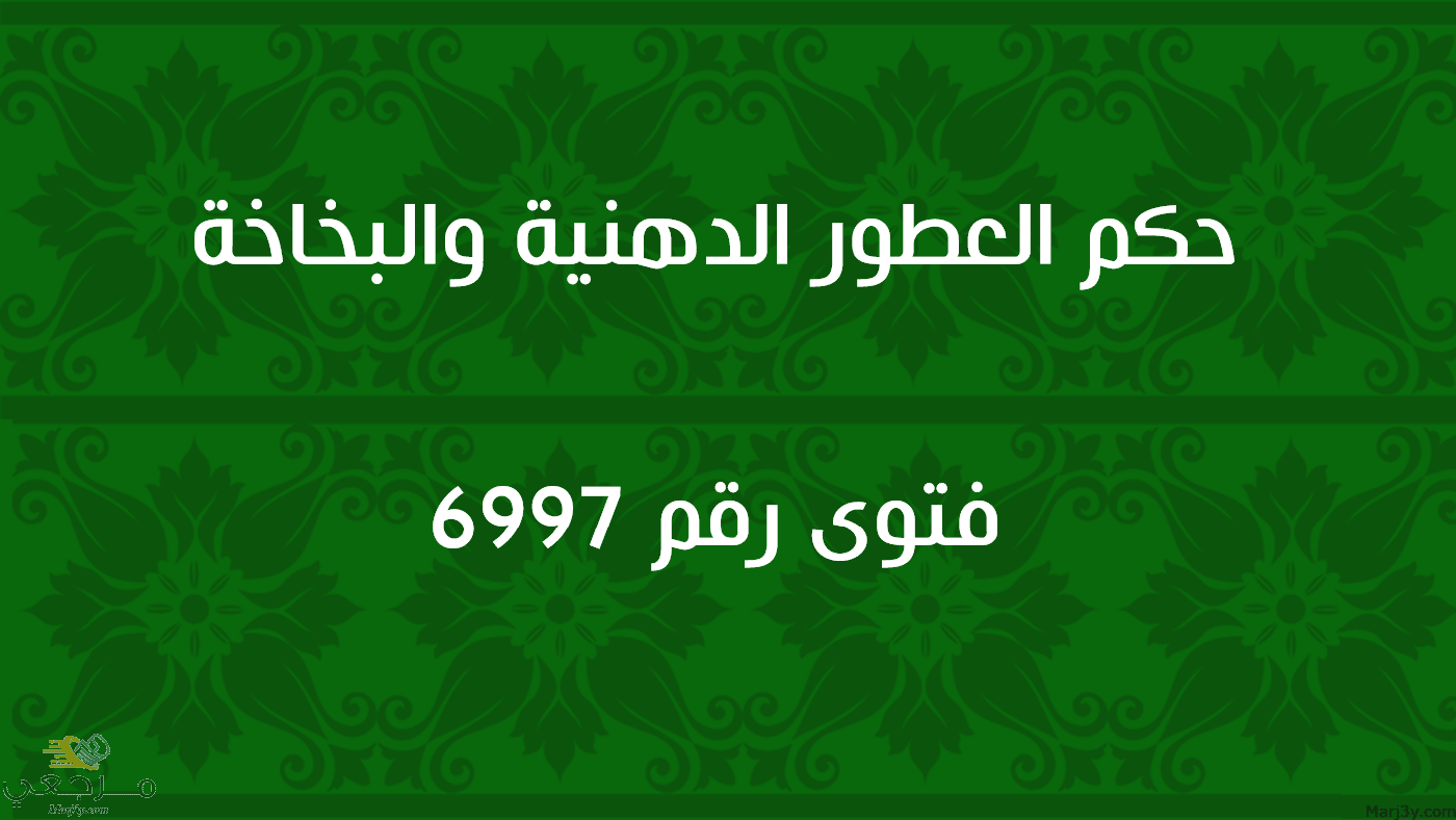 حكم العطور الدهنية والبخاخة