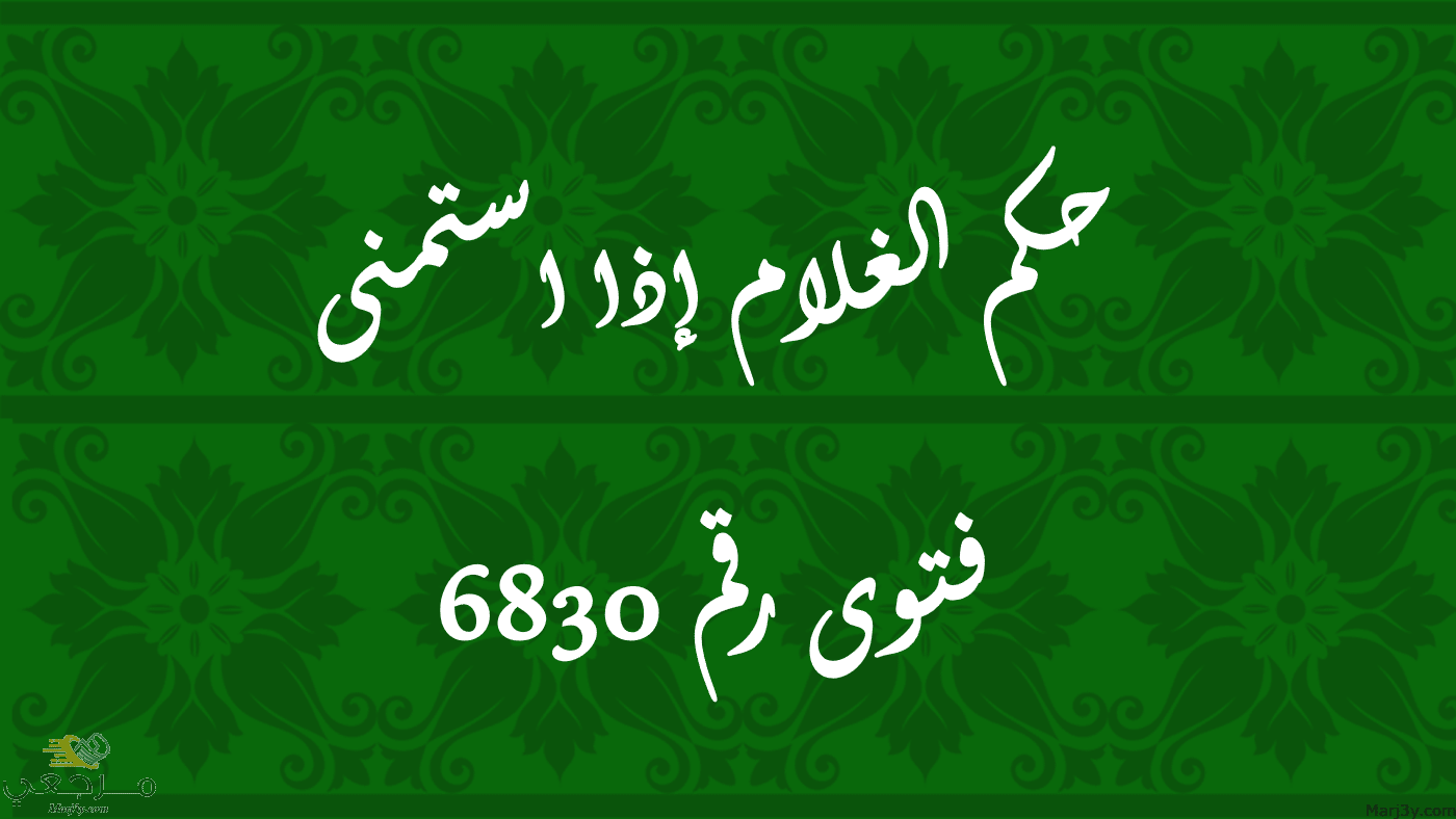 حكم الغلام إذا استمنى