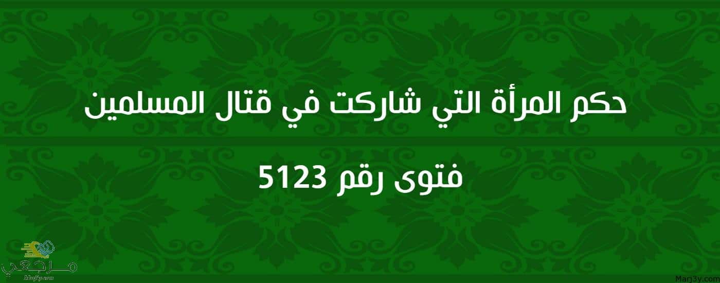 حكم المرأة التي شاركت في قتال المسلمين 