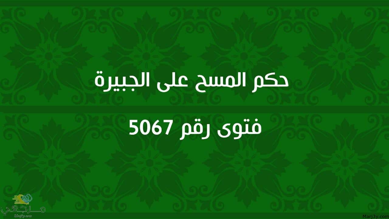 حكم المسح على الجبيرة