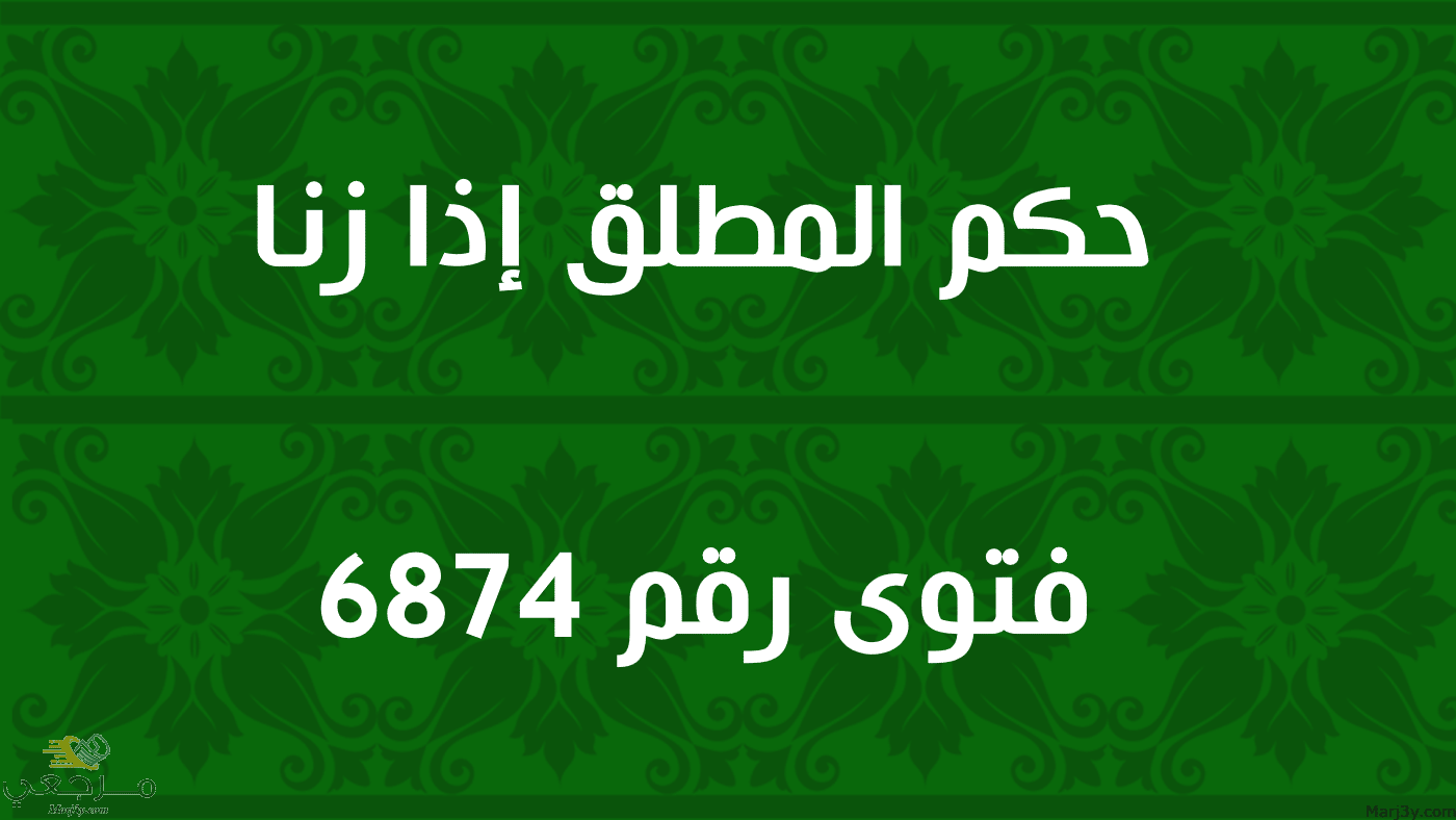 حكم المطلق إذا زنا