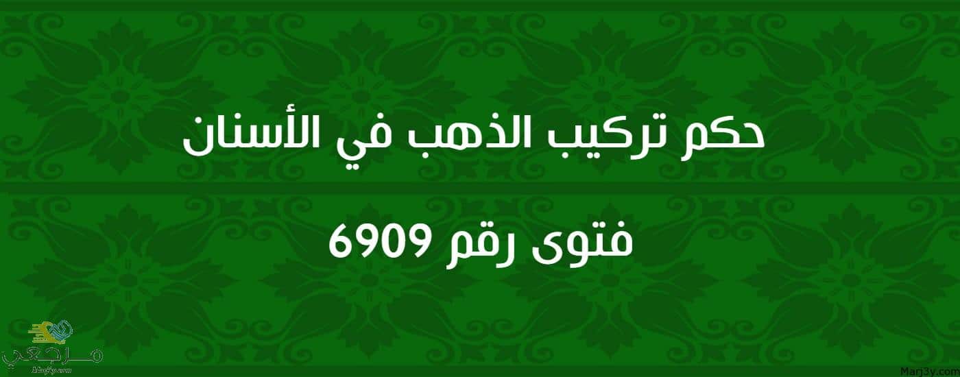 حكم تركيب الذهب في الأسنان